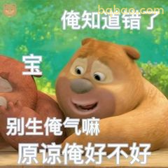 熊二认错求原谅