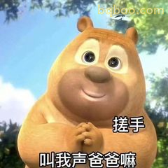 熊二搓手期待叫爸爸