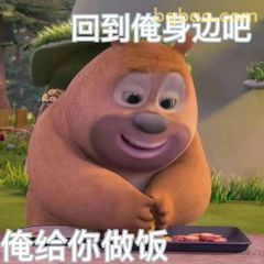 熊二说俺给你做饭