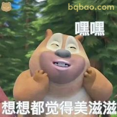 熊二嘿嘿笑美滋滋