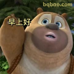 熊二挥手说早上好