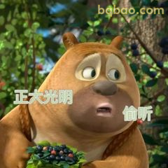 熊二偷听正大光明