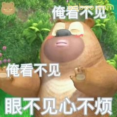 俺看不见心不烦