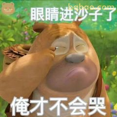熊二揉眼强忍泪水
