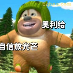 熊二自信放光芒
