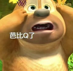 芭比Q了！熊二惊慌捂脸