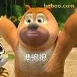 熊二张开 arms 要抱抱