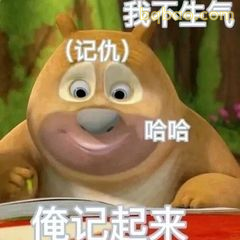 熊大哼哼我不生气