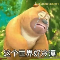 熊二哭诉世界好冷漠