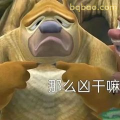 熊二委屈指自己:那么凶干嘛