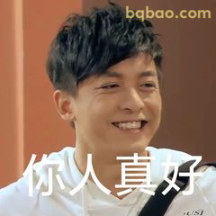 你人真好～曾小贤式夸赞