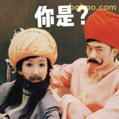 你是？一脸懵圈