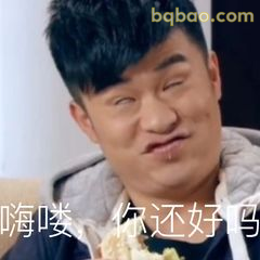 嗨喽，你还好吗？