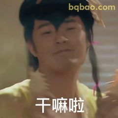 干嘛啦？曾小贤经典疑问