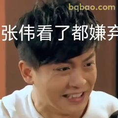 张伟看了都嫌弃