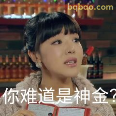 你难道是神金？