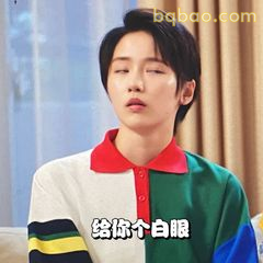 给你个白眼
