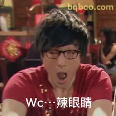 曾小贤辣眼睛