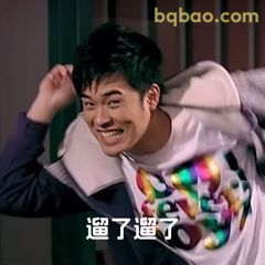 曾小贤溜了溜了