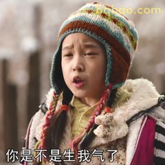 你是不是生气了?
