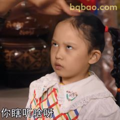 你瞎听啥呀