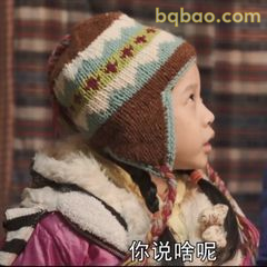 你说啥呢?