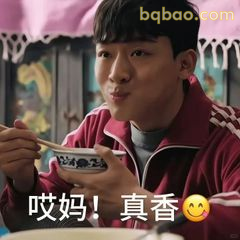 哎妈！真香 😋