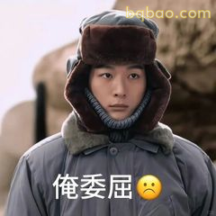 俺委屈 😔