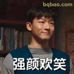 强颜欢笑