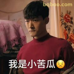 我是小苦瓜🥺