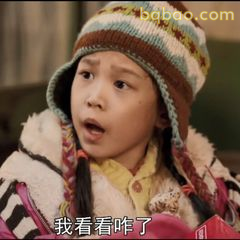 我看看咋了（小孩惊讶脸）