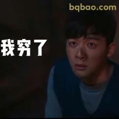 我穷了（震惊脸）