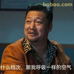 什么档次,跟我呼吸一样的空气