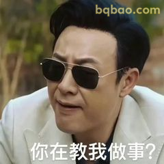 你在教我做事？