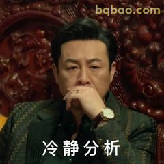 冷静分析 高启强经典姿势