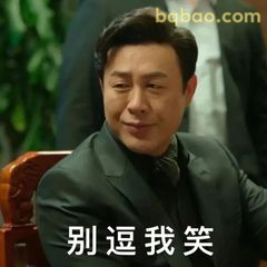 别逗我笑
