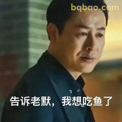 告诉老默我想吃鱼了