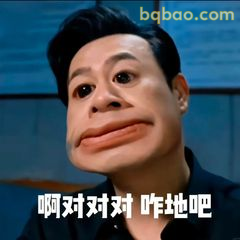 啊对对对咋地吧