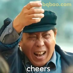 高启强举杯cheers