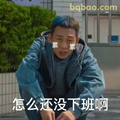 怎么还没下班啊
