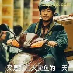 又是打工人卖鱼的一天