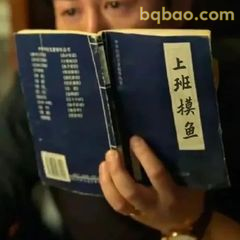 上班摸鱼被发现