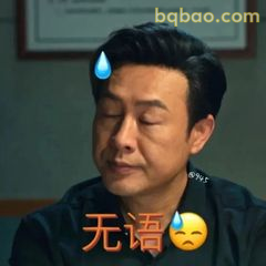无语凝噎高启强