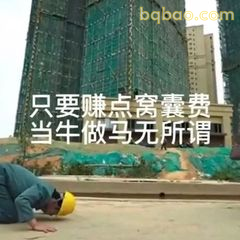 只要赚点窝囊费当牛做马无所谓