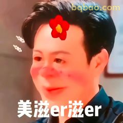 美滋er滋er高启强