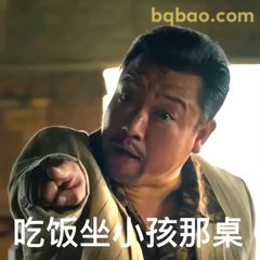 吃饭坐小孩那桌