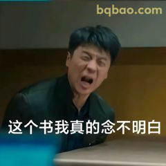 这个书我真的念不明白