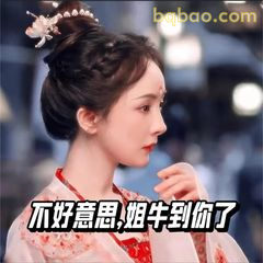 不好意思，姐牛到你了