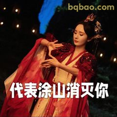 代表涂山消灭你