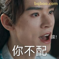 你不配！滚！